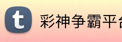 彩神争霸平台 logo